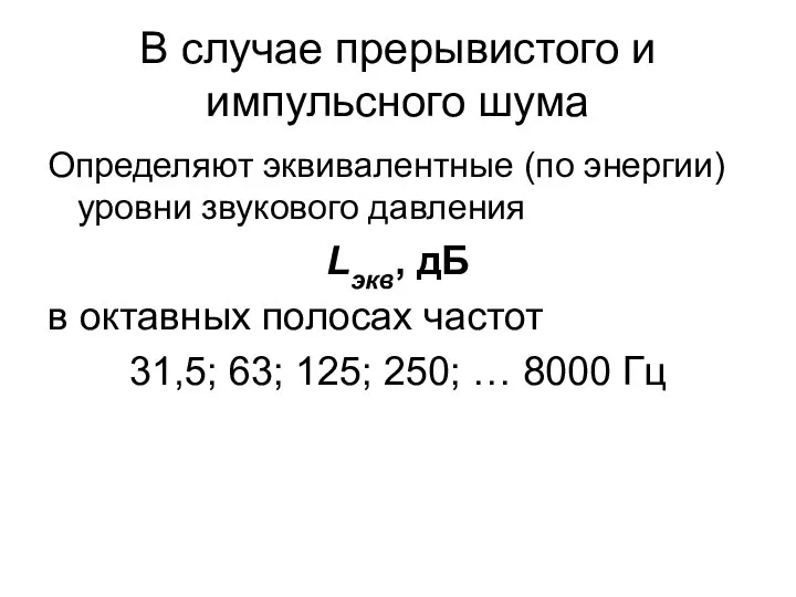 В случае прерывистого и импульсного шума Определяют эквивалентные (по энергии) уровни