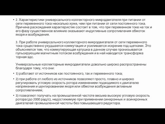 2. Характеристики универсального коллекторного микродвигате­ля при питании от сети переменного тока