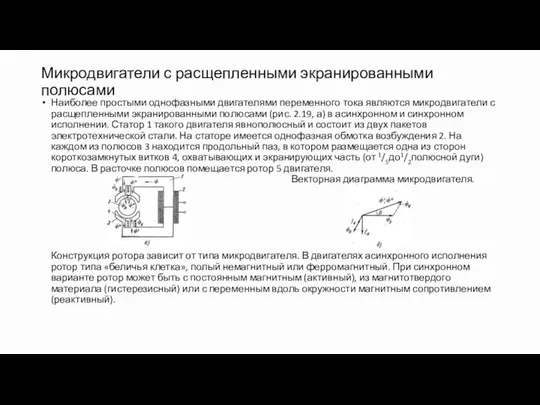 Микродвигатели с расщепленными экранированными полюсами Наиболее простыми однофазными двигателями переменного тока