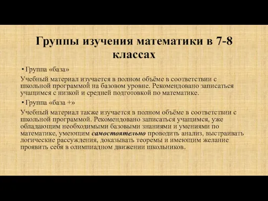 Группы изучения математики в 7-8 классах Группа «база» Учебный материал изучается