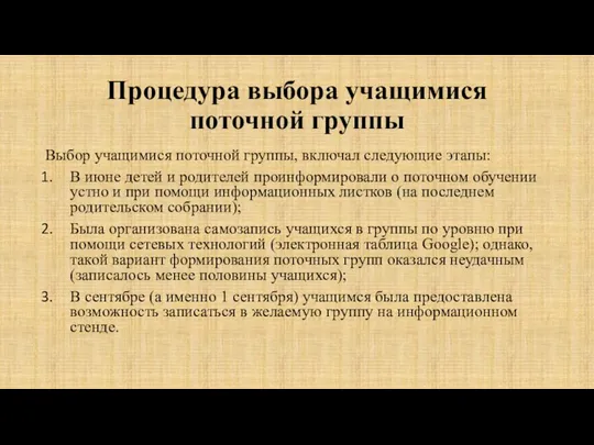 Процедура выбора учащимися поточной группы Выбор учащимися поточной группы, включал следующие