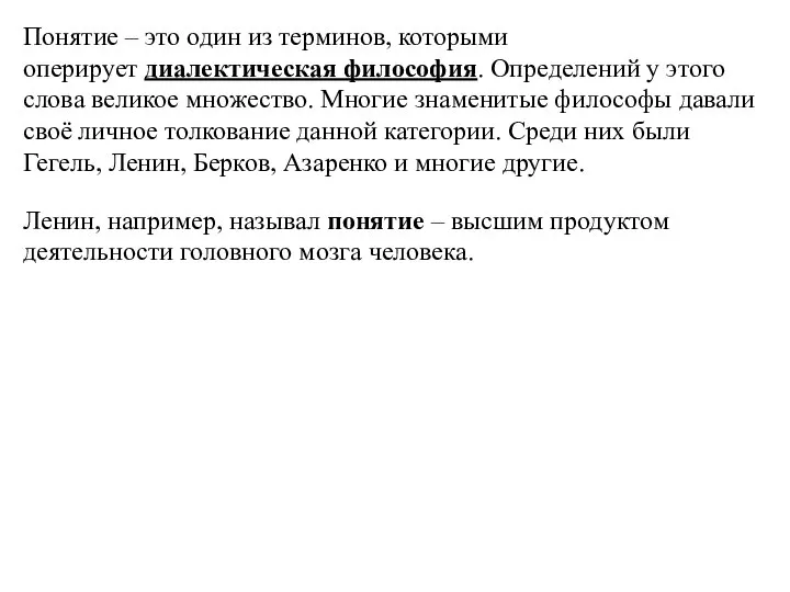 Понятие – это один из терминов, которыми оперирует диалектическая философия. Определений