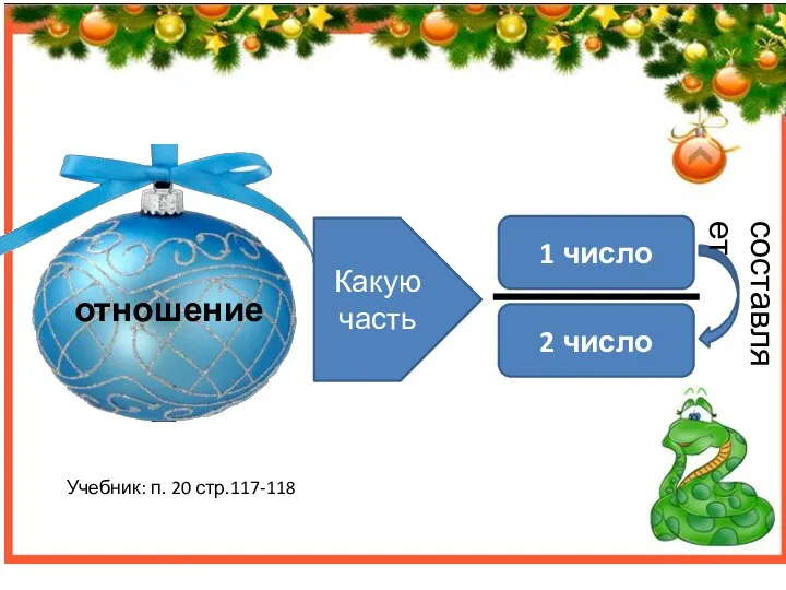 Учебник: п. 20 стр.117-118 Какую часть 1 число 2 число составляет