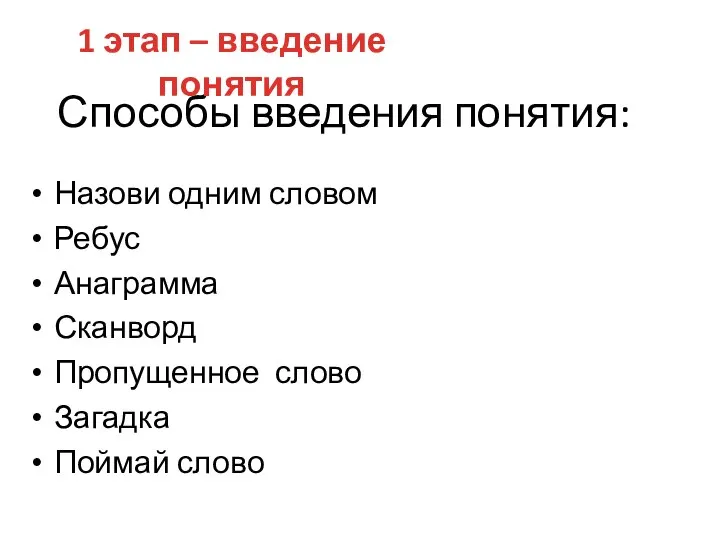 Способы введения понятия: Назови одним словом Ребус Анаграмма Сканворд Пропущенное слово