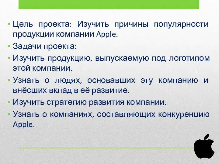 Цель проекта: Изучить причины популярности продукции компании Apple. Задачи проекта: Изучить