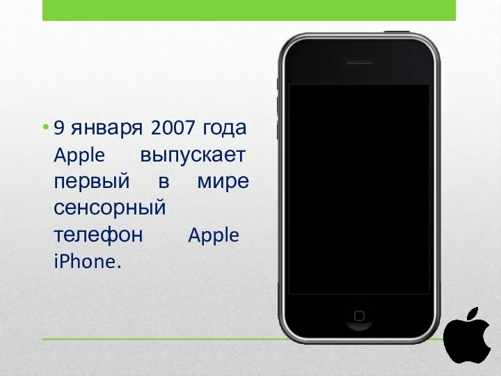 9 января 2007 года Apple выпускает первый в мире сенсорный телефон Apple iPhone.