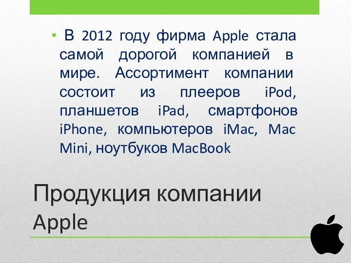 Продукция компании Apple В 2012 году фирма Apple стала самой дорогой