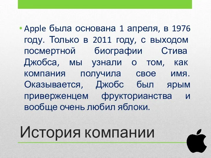 История компании Apple была основана 1 апреля, в 1976 году. Только