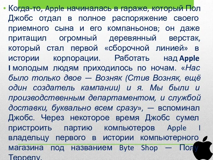 Когда-то, Apple начиналась в гараже, который Пол Джобс отдал в полное