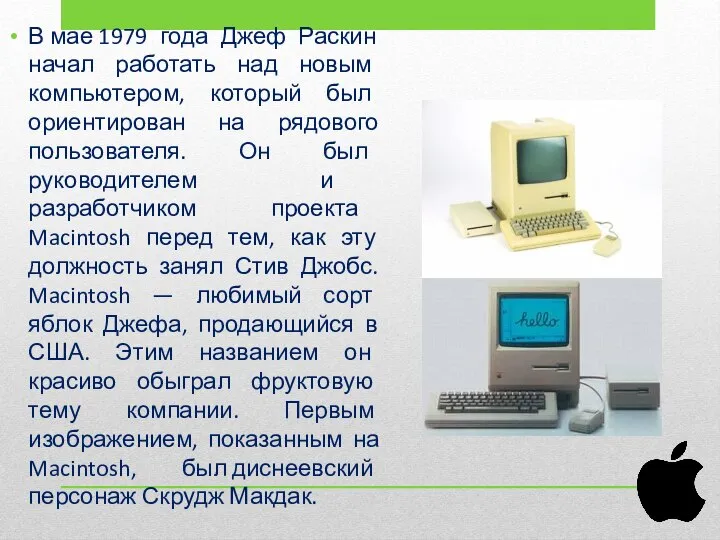 В мае 1979 года Джеф Раскин начал работать над новым компьютером,