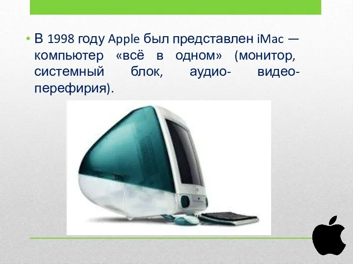 В 1998 году Apple был представлен iMac — компьютер «всё в