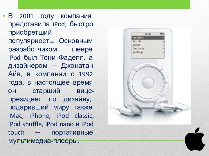 В 2001 году компания представила iPod, быстро приобретший популярность. Основным разработчиком