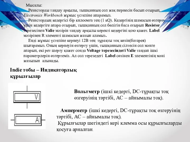 Мысалы: Резисторды таңдау арқылы, тышқанның сол жақ пернесін басып отырып, Electronics