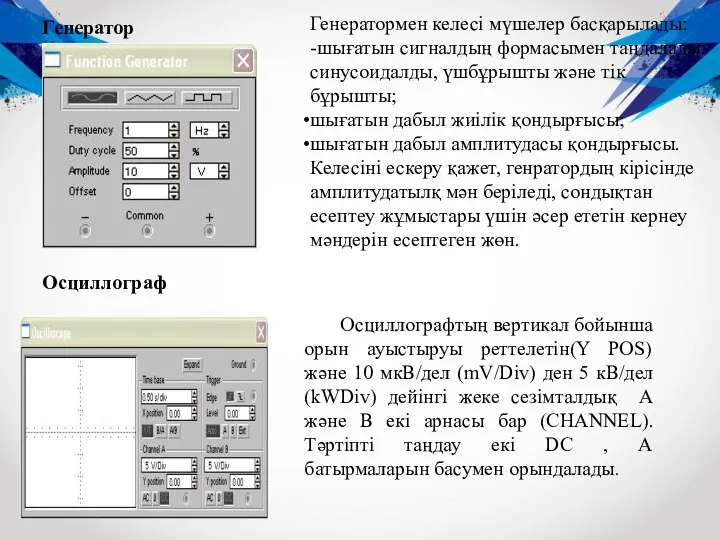 Генератор Генератормен келесі мүшелер басқарылады: -шығатын сигналдың формасымен таңдалады: синусоидалды, үшбұрышты