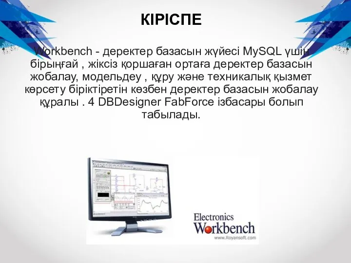 КІРІСПЕ Workbench - деректер базасын жүйесі MySQL үшін бірыңғай , жіксіз