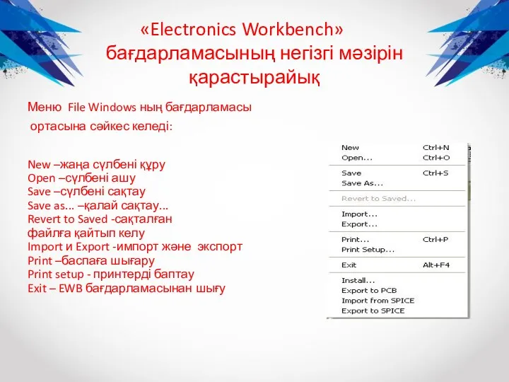 Меню File Windows ның бағдарламасы ортасына сәйкес келеді: New –жаңа сүлбені