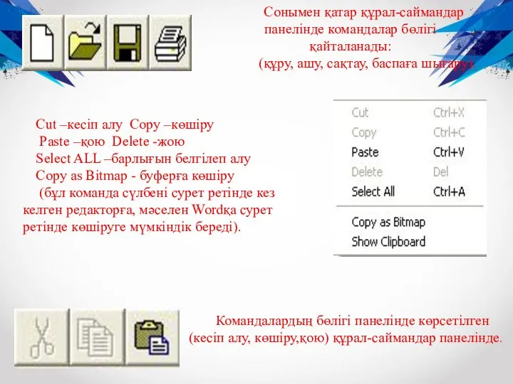 Сонымен қатар құрал-саймандар панелінде командалар бөлігі қайталанады: (құру, ашу, сақтау, баспаға