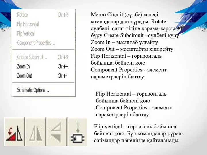 Меню Circuit (сүлбе) келесі командалар дан тұрады: Rotate сүлбені сағат тіліне