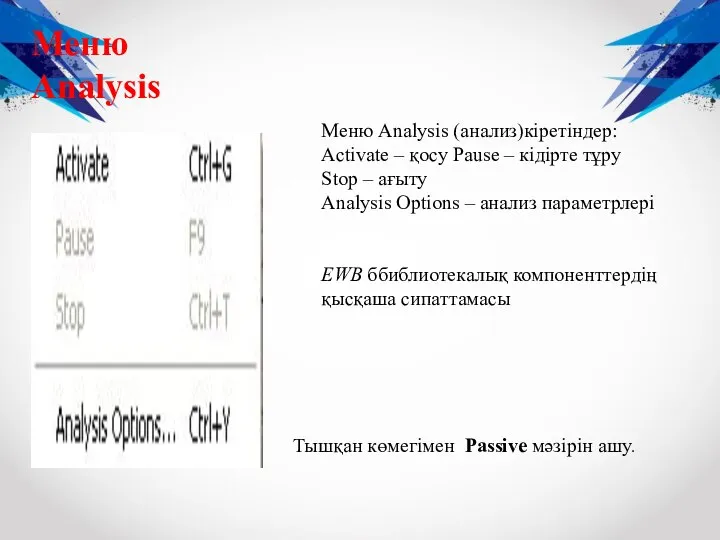 Меню Analysis Меню Analysis (анализ)кіретіндер: Activate – қосу Pause – кідірте