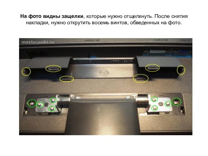 На фото видны защелки, которые нужно отщелкнуть. После снятия накладки, нужно