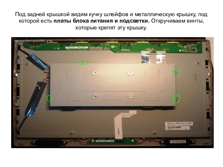 Под задней крышкой видим кучку шлейфов и металлическую крышку, под которой