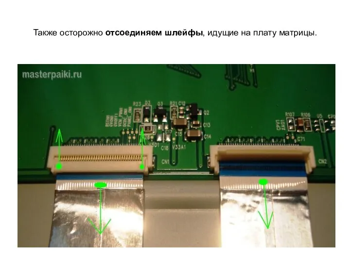 Также осторожно отсоединяем шлейфы, идущие на плату матрицы.