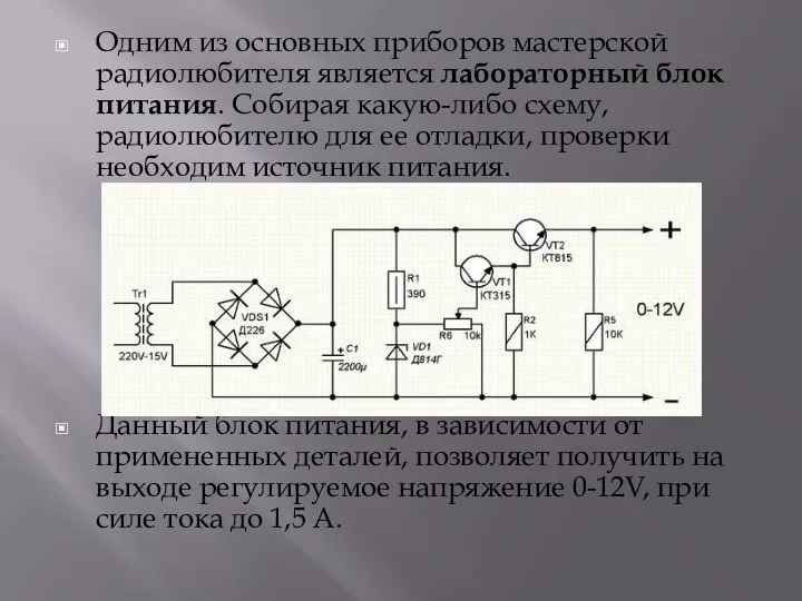 Одним из основных приборов мастерской радиолюбителя является лабораторный блок питания. Собирая