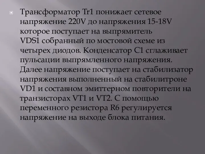 Трансформатор Tr1 понижает сетевое напряжение 220V до напряжения 15-18V которое поступает