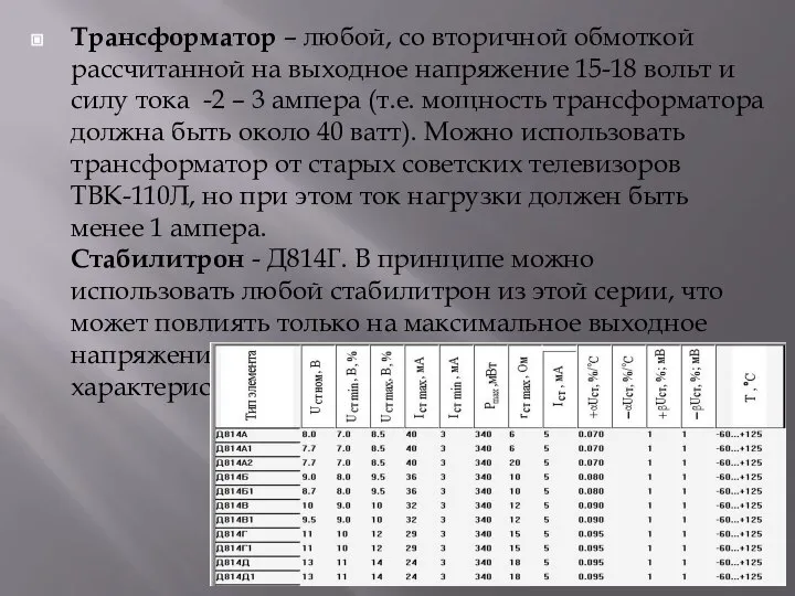 Трансформатор – любой, со вторичной обмоткой рассчитанной на выходное напряжение 15-18