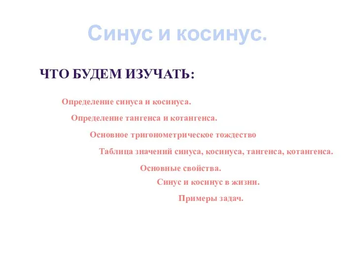 Синус и косинус. ЧТО БУДЕМ ИЗУЧАТЬ: Определение синуса и косинуса. Определение