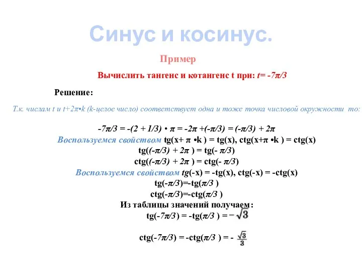 Пример Решение: Синус и косинус. Вычислить тангенс и котангенс t при: