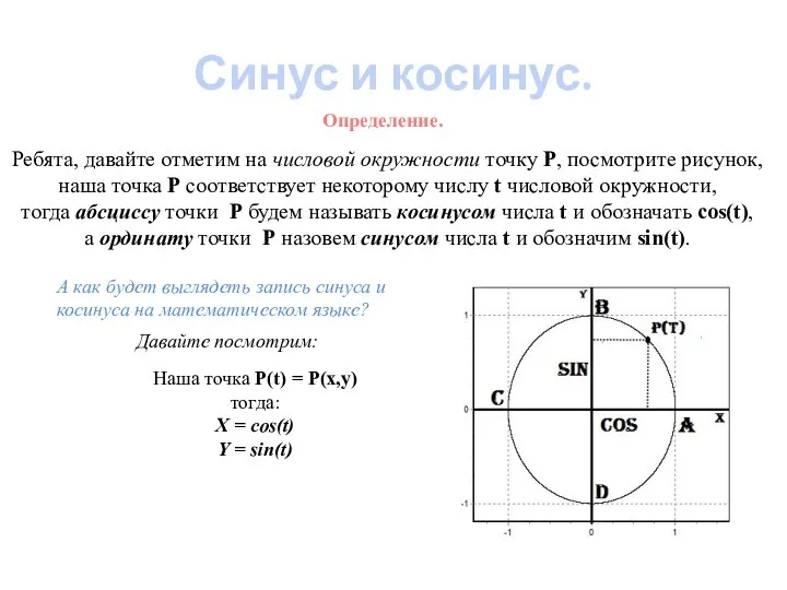 Определение. Синус и косинус. Ребята, давайте отметим на числовой окружности точку