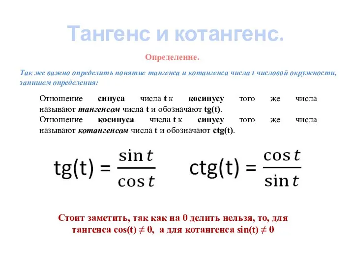 Тангенс и котангенс. Отношение синуса числа t к косинусу того же