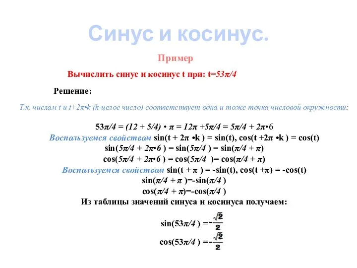 Пример Вычислить синус и косинус t при: t=53π/4 Решение: Т.к. числам