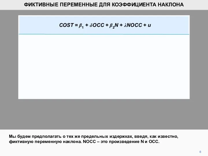 6 Мы будем предполагать о тех же предельных издержках, введя, как