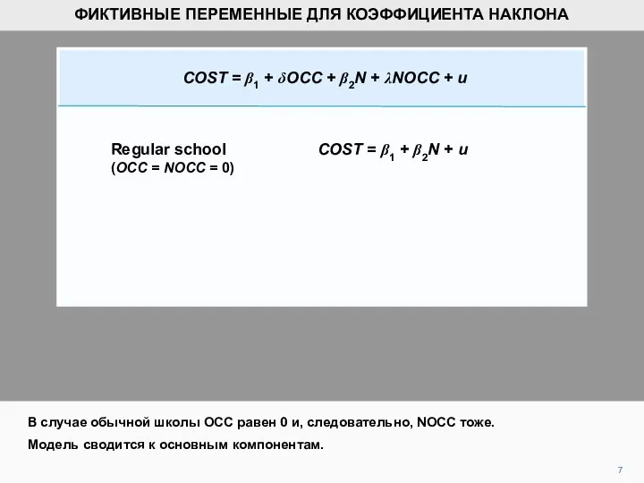 7 В случае обычной школы OCC равен 0 и, следовательно, NOCC