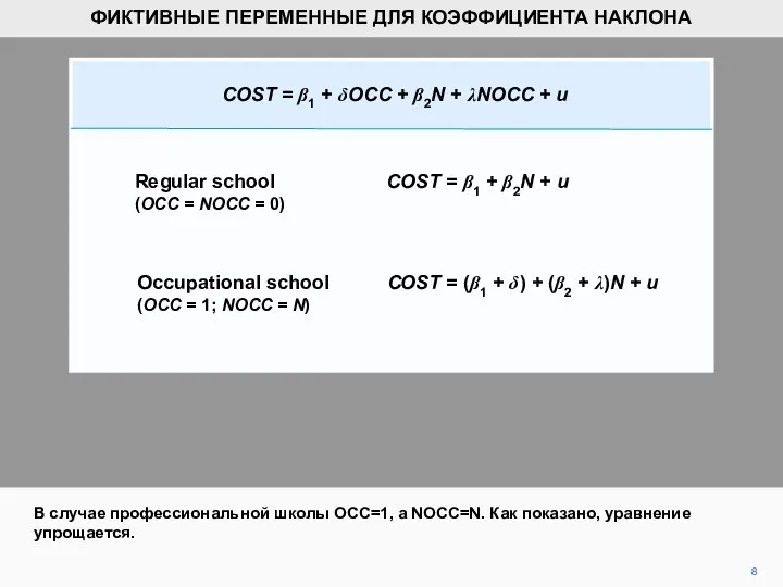 В случае профессиональной школы OCC=1, a NOCC=N. Как показано, уравнение упрощается.