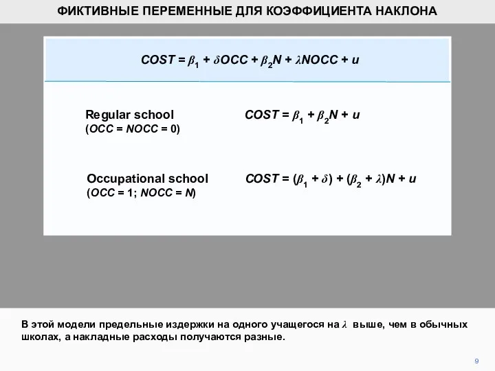 В этой модели предельные издержки на одного учащегося на λ выше,