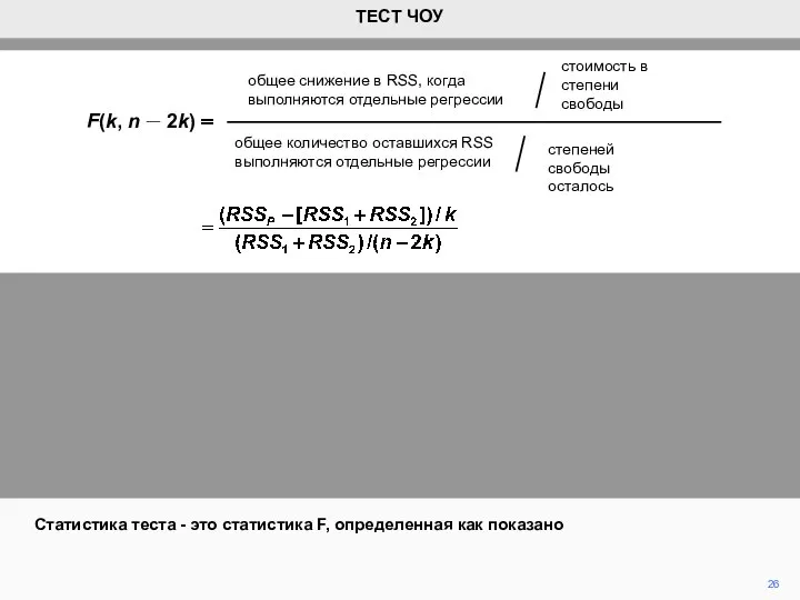 26 Статистика теста - это статистика F, определенная как показано ТЕСТ