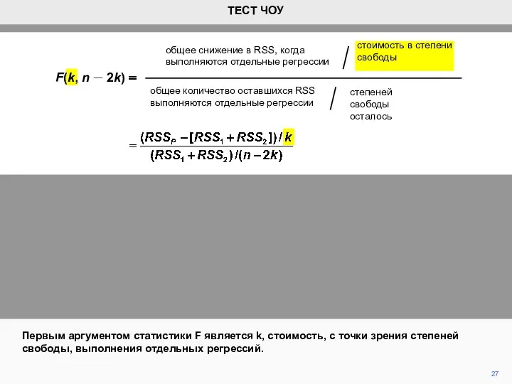 27 Первым аргументом статистики F является k, стоимость, с точки зрения