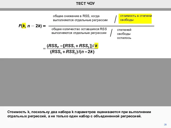 28 Стоимость k, поскольку два набора k параметров оцениваются при выполнении