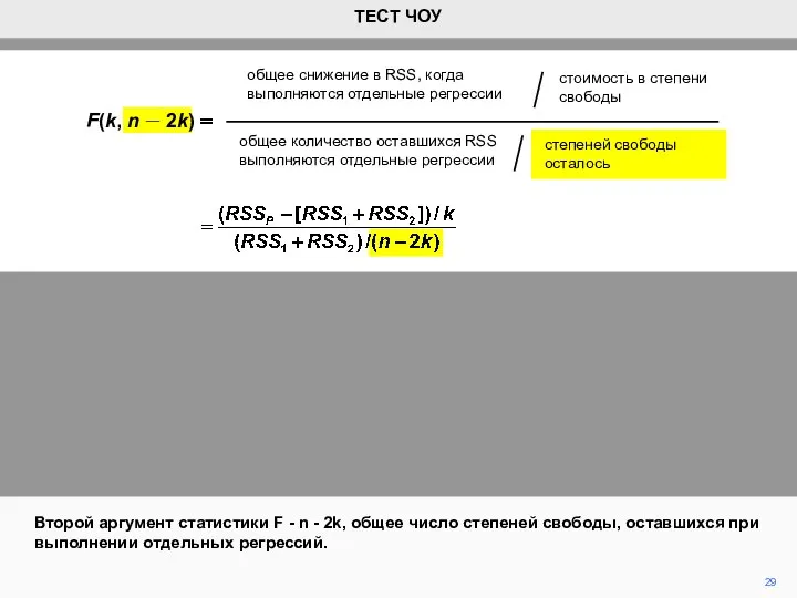 29 Второй аргумент статистики F - n - 2k, общее число