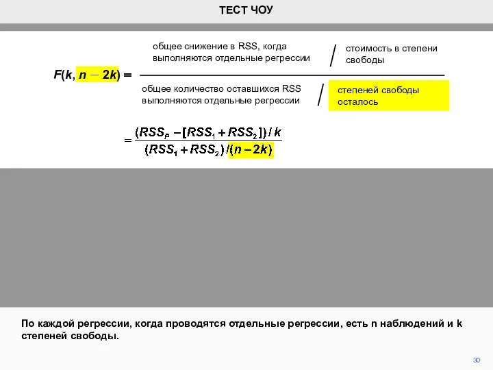 30 По каждой регрессии, когда проводятся отдельные регрессии, есть n наблюдений