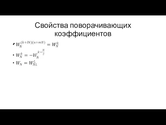 Свойства поворачивающих коэффициентов