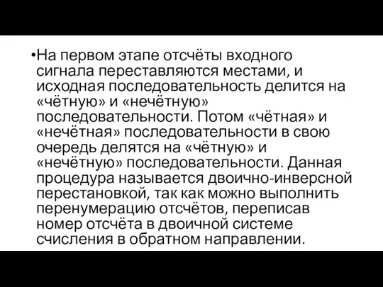 На первом этапе отсчёты входного сигнала переставляются местами, и исходная последовательность