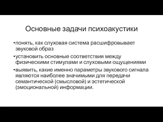 Основные задачи психоакустики понять, как слуховая система расшифровывает звуковой образ установить