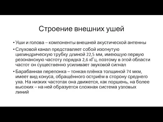 Строение внешних ушей Уши и голова – компоненты внешней акустической антенны