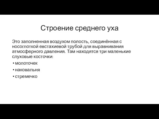 Строение среднего уха Это заполненная воздухом полость, соединённая с носоглоткой евстахиевой