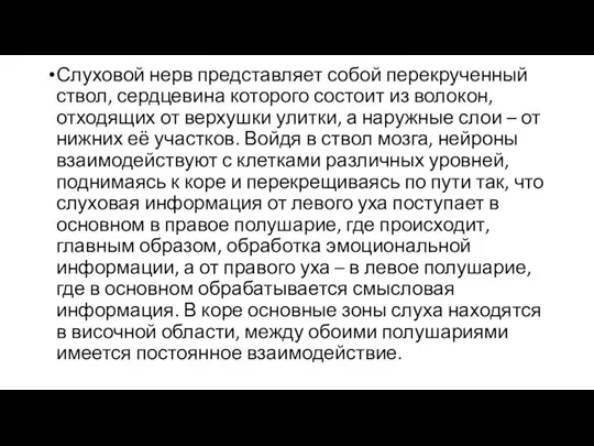 Слуховой нерв представляет собой перекрученный ствол, сердцевина которого состоит из волокон,