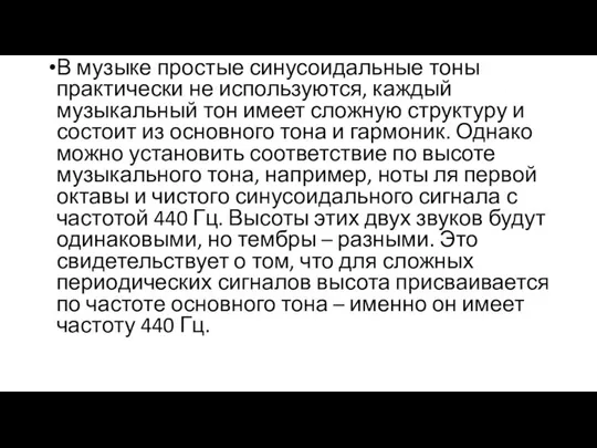 В музыке простые синусоидальные тоны практически не используются, каждый музыкальный тон